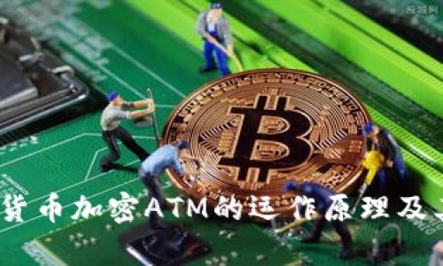 深度解析：货币加密ATM的运作原理及其未来发展