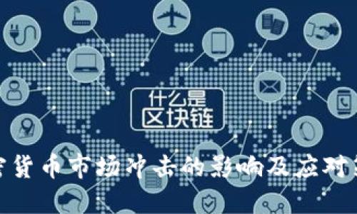 加密货币市场冲击的影响及应对策略