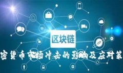 加密货币市场冲击的影响