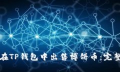如何在TP钱包中出售博饼币