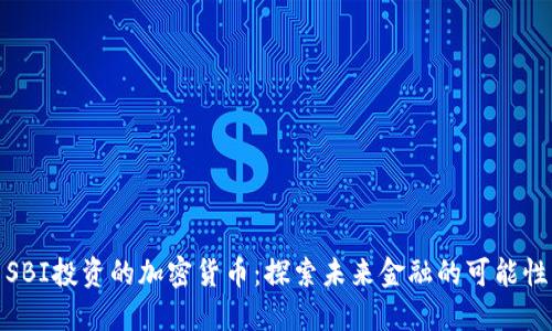 SBI投资的加密货币：探索未来金融的可能性