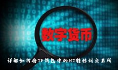 详解如何将TP钱包中的HT转