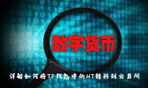 详解如何将TP钱包中的HT转移到交易所