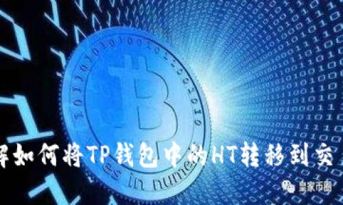 详解如何将TP钱包中的HT转移到交易所