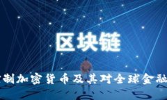 FATF如何控制加密货币及其