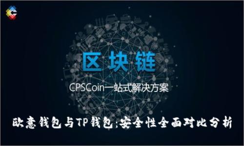 欧意钱包与TP钱包：安全性全面对比分析