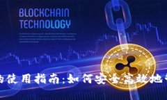 : 加密货币地址的使用指南