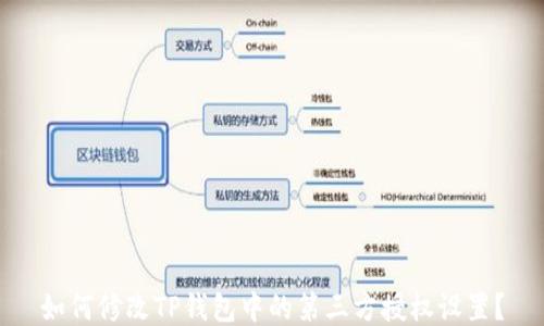 
如何修改TP钱包中的第三方授权设置？