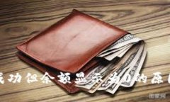 TP钱包转账成功但余额显示