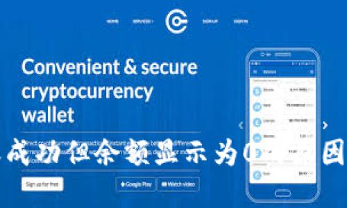 TP钱包转账成功但余额显示为0的原因及解决方案