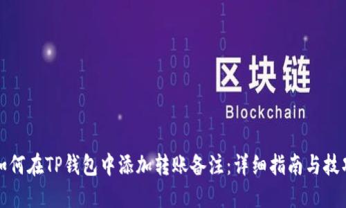 如何在TP钱包中添加转账备注：详细指南与技巧