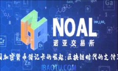 中国加密货币借记卡的崛