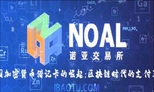 中国加密货币借记卡的崛起：区块链时代的支付革命