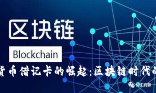 中国加密货币借记卡的崛起：区块链时代的支付革命