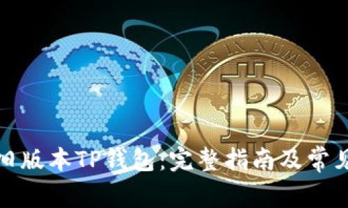 如何下载旧版本TP钱包：完整指南及常见问题解答