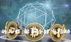 探索加密货币的外媒：解
