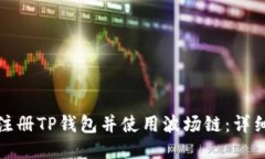 如何注册TP钱包并使用波场