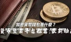 2023年加密货币交易平台推