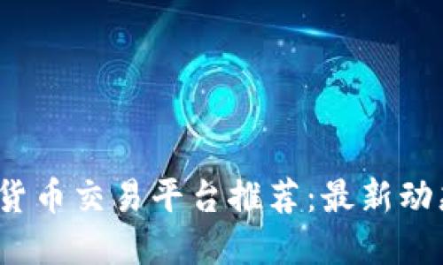2023年加密货币交易平台推荐：最新动态与全面指南