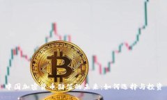 中国加密货币储值的未来