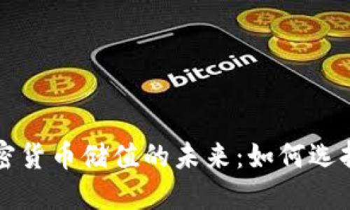 中国加密货币储值的未来：如何选择与投资
