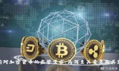 政府对加密货币的监管需