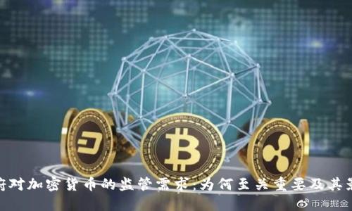 政府对加密货币的监管需求：为何至关重要及其影响