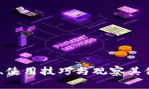TP钱包：功能、使用技巧与观察其他人钱包指南