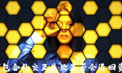 
TP钱包合约交互失败是否会退回资金？