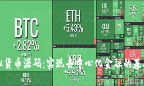 加密虚拟货币源码：实现去中心化金融的基础与实践
