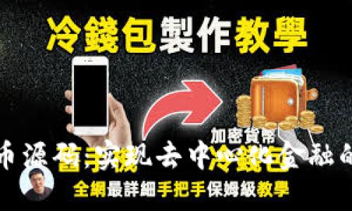 加密虚拟货币源码：实现去中心化金融的基础与实践