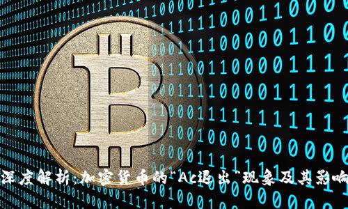 深度解析：加密货币的“Ac退出”现象及其影响