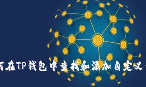 如何在TP钱包中查找和添加自定义代币