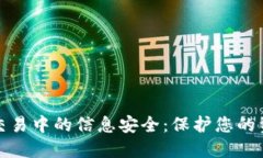 加密货币交易中的信息安