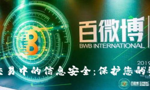 加密货币交易中的信息安全：保护您的资产和隐私