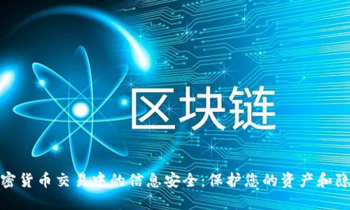 加密货币交易中的信息安全：保护您的资产和隐私