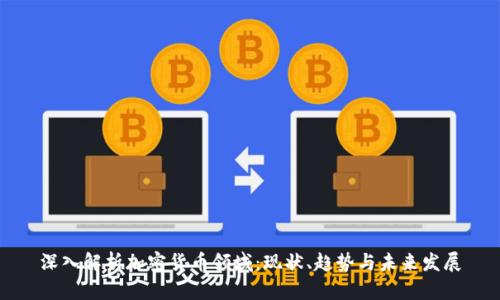 深入解析加密货币领域：现状、趋势与未来发展