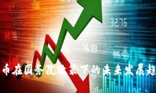 加密货币在国务院政策下的未来发展趋势分析