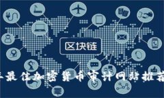 2023年最佳加密货币审计网