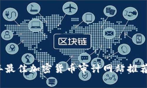 2023年最佳加密货币审计网站推荐与分析