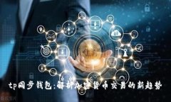 tp同步钱包：解析加密货币