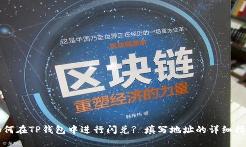 如何在TP钱包中进行闪兑? 填写地址的详细指导