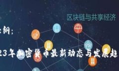 内容大纲：- 2023年加密货