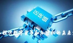 深入探讨数字货币和加密