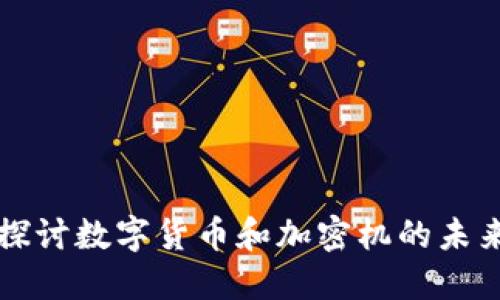 深入探讨数字货币和加密机的未来发展