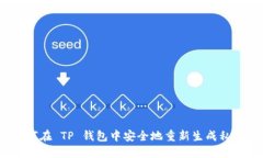 如何在 TP 钱包中安全地重