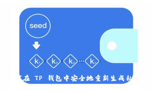 如何在 TP 钱包中安全地重新生成私钥？