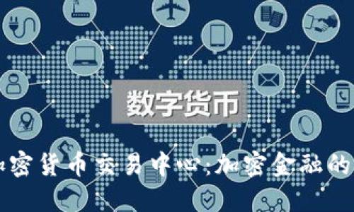 芝加哥加密货币交易中心：加密金融的未来枢纽