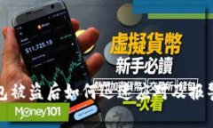 tp钱包被盗后如何迅速应对
