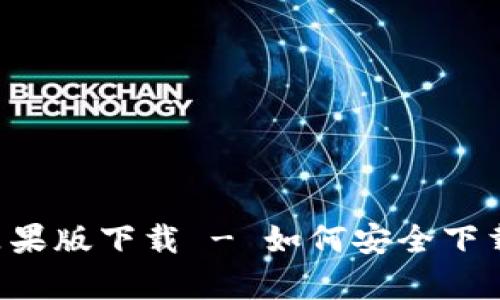 TP钱包app苹果版下载 - 如何安全下载与使用指南